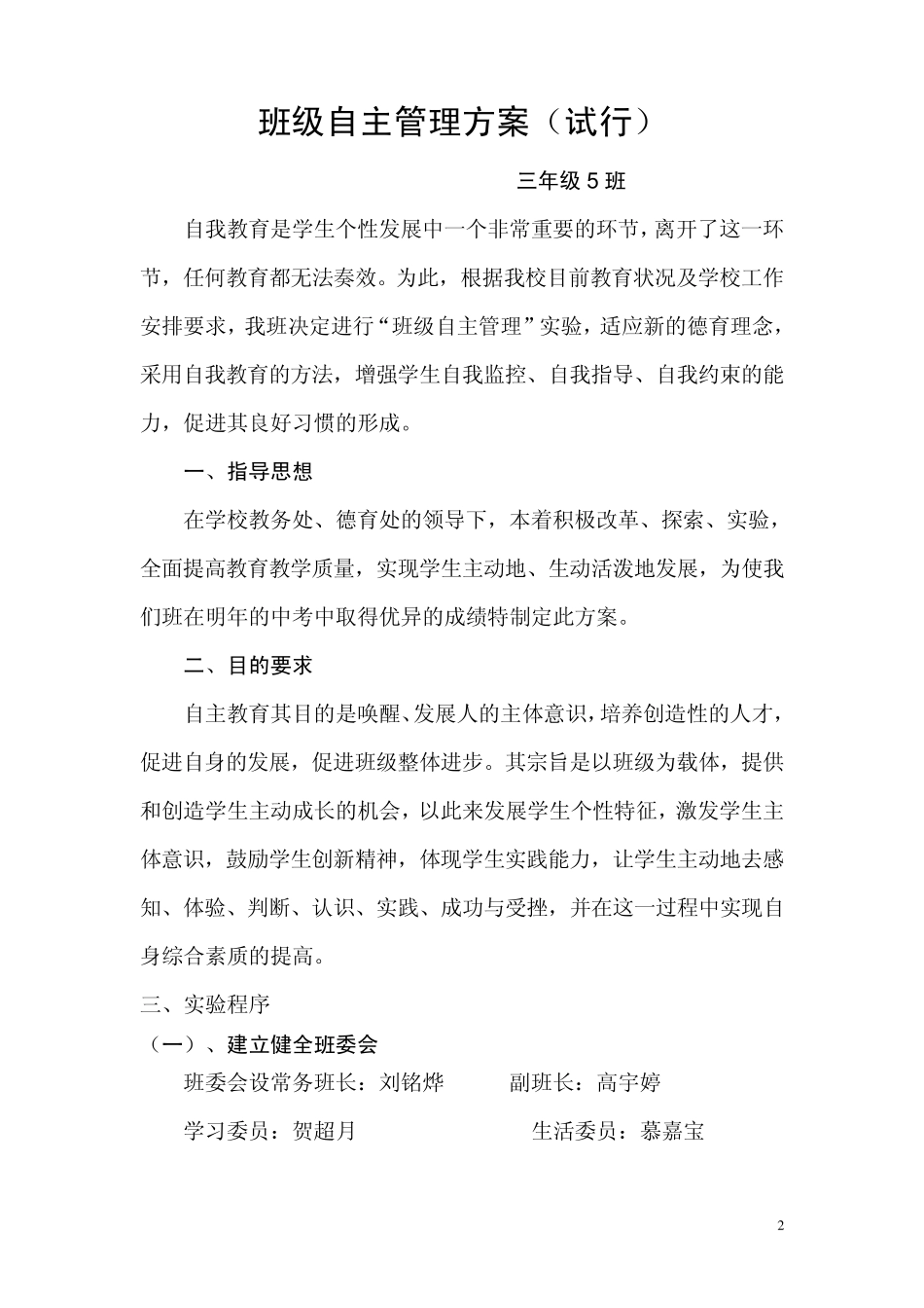 班级自主管理方案_第2页
