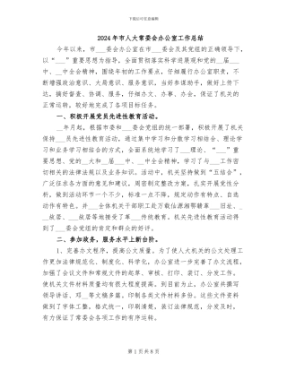2024年市人大常委会办公室工作总结