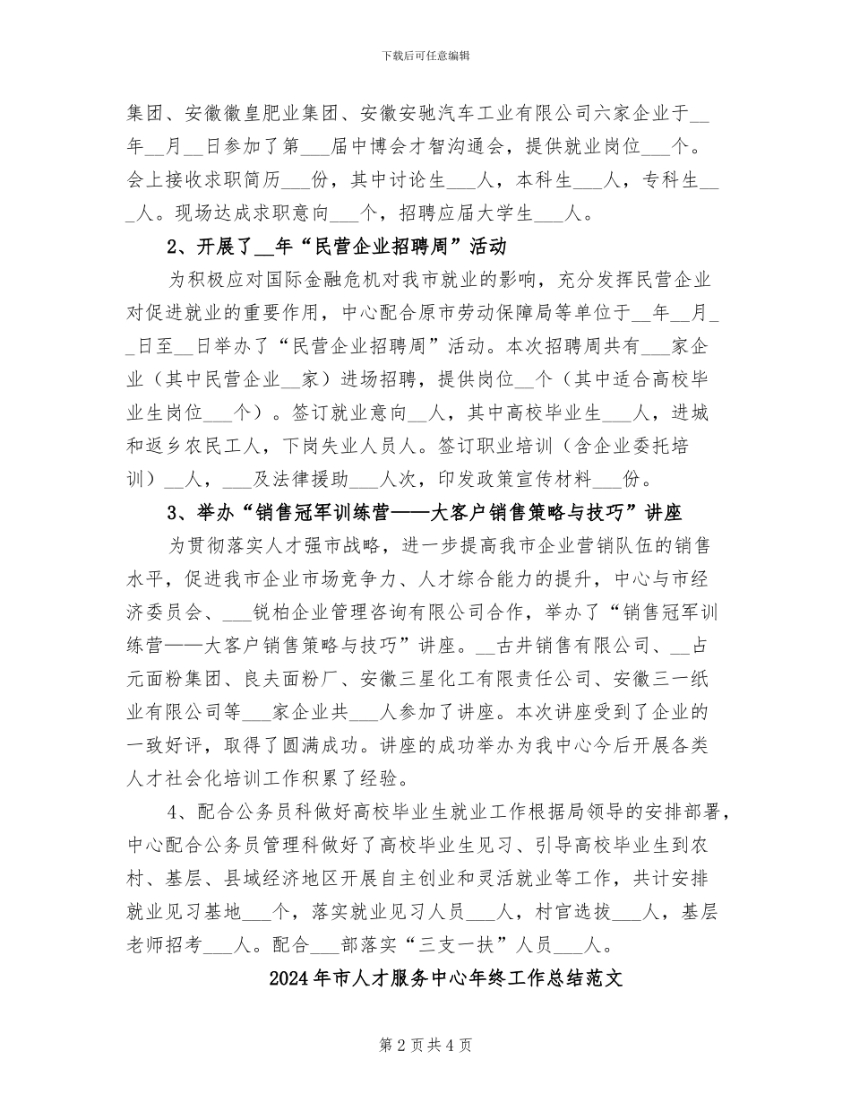 2024年市人才服务中心年终工作总结_第2页