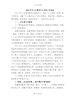 2024年市人才服务中心年终工作总结