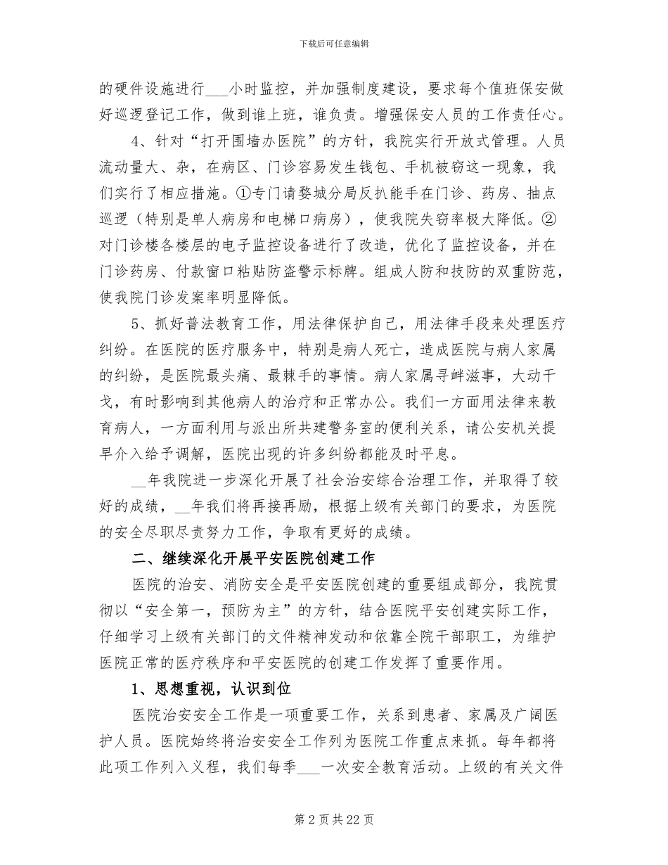 2024年市人民医院保卫科工作总结_第2页