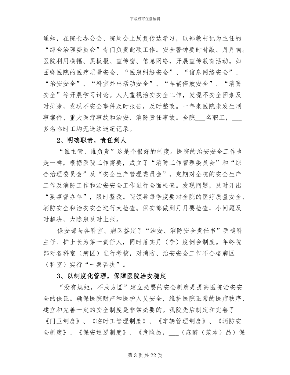 2024年市人民医院保卫科工作总结_第3页