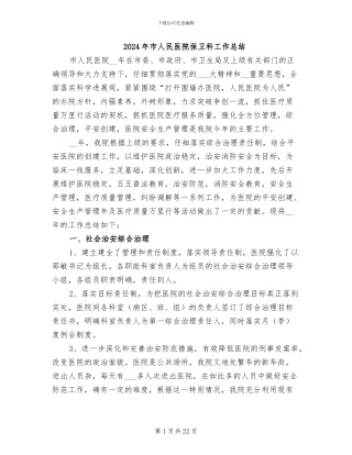 2024年市人民医院保卫科工作总结