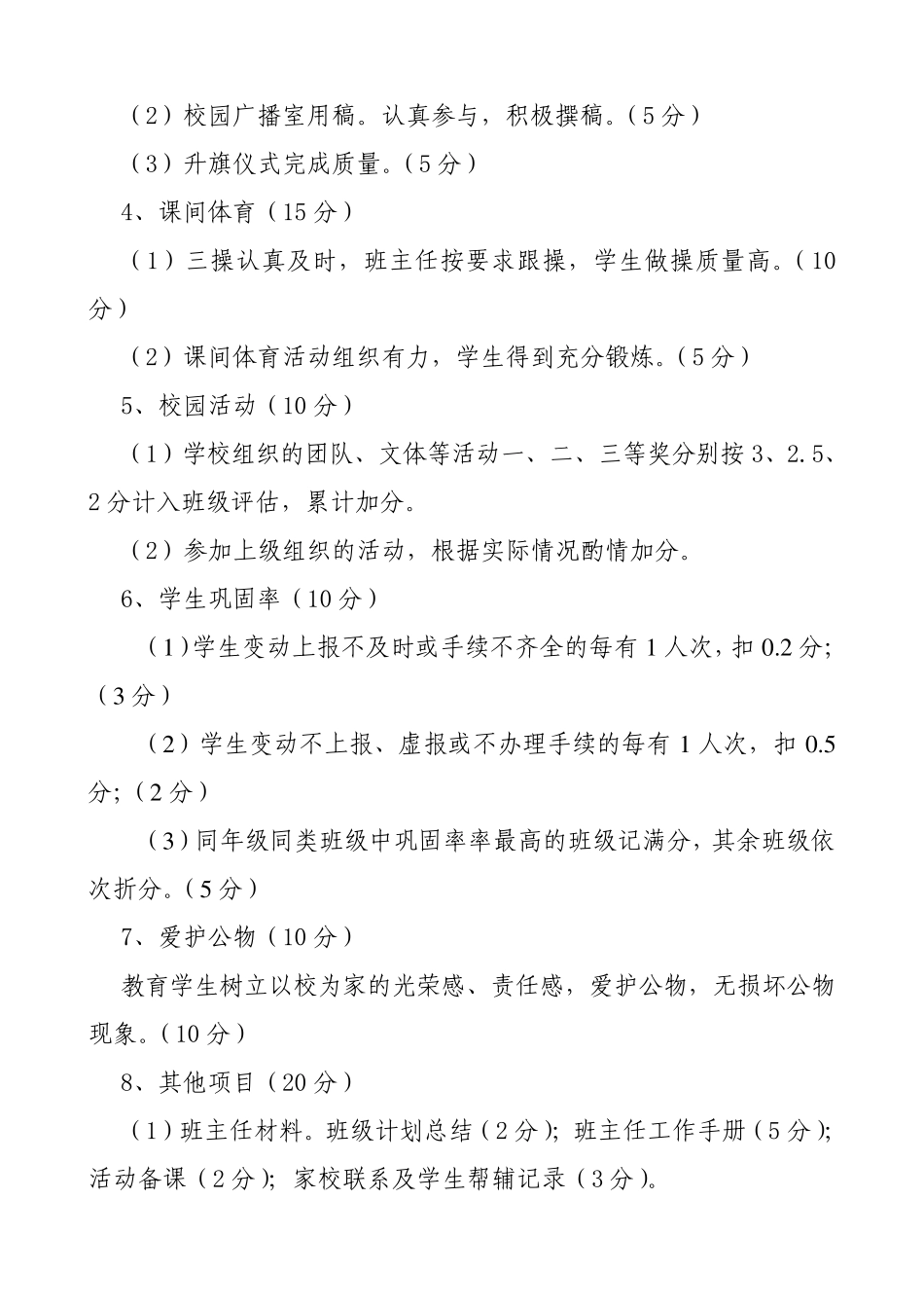 班级评估细则坚持制度化、精细化和人性化管理相结合的原则_第2页