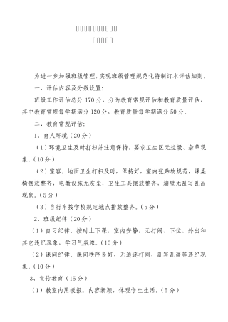 班级评估细则坚持制度化、精细化和人性化管理相结合的原则
