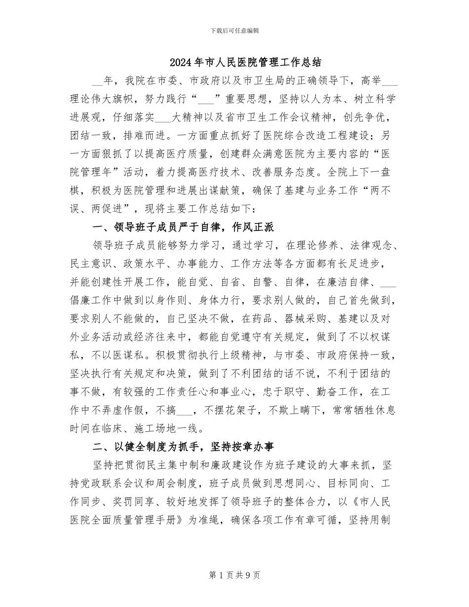 2024年市人民医院管理工作总结_第1页