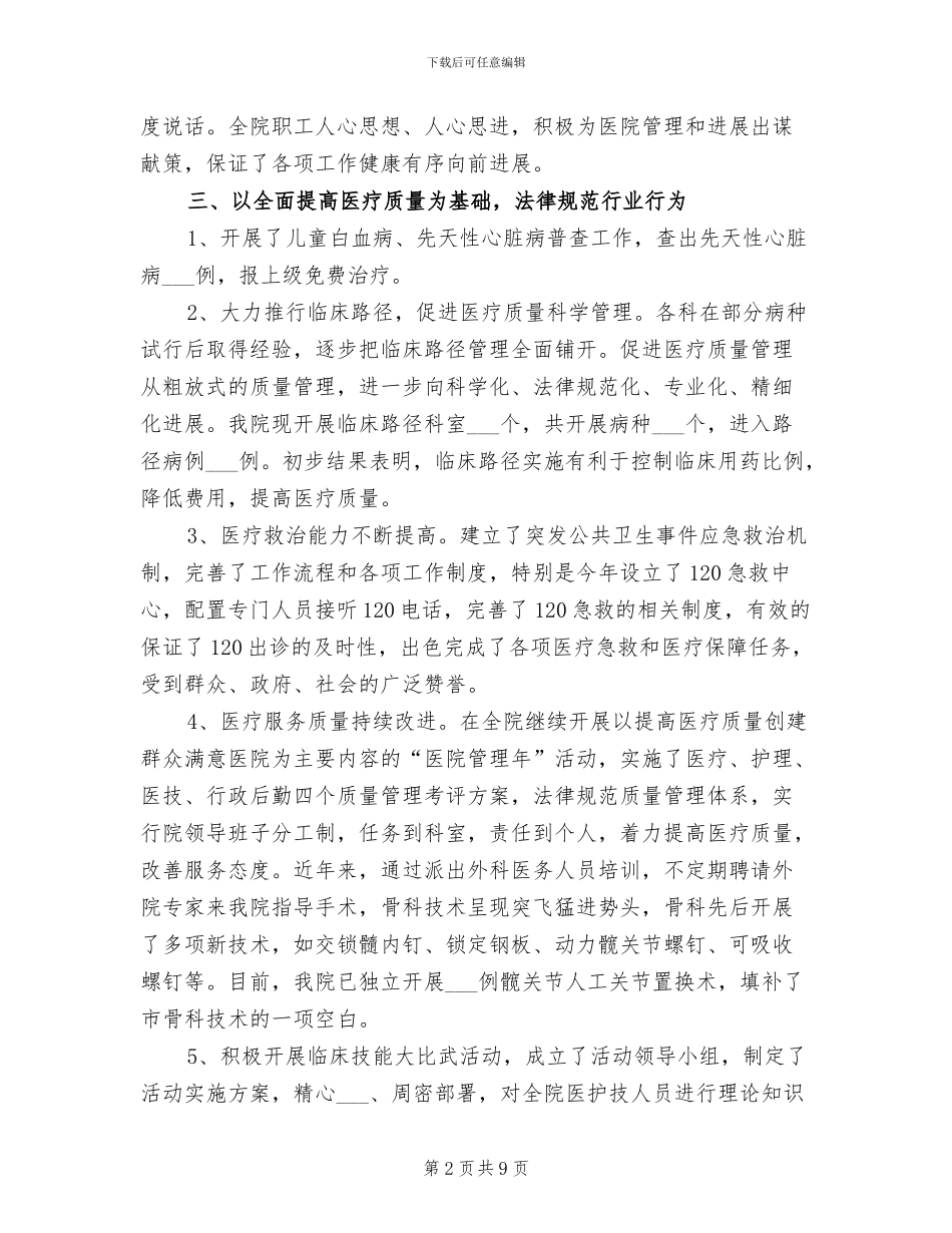 2024年市人民医院管理工作总结_第2页