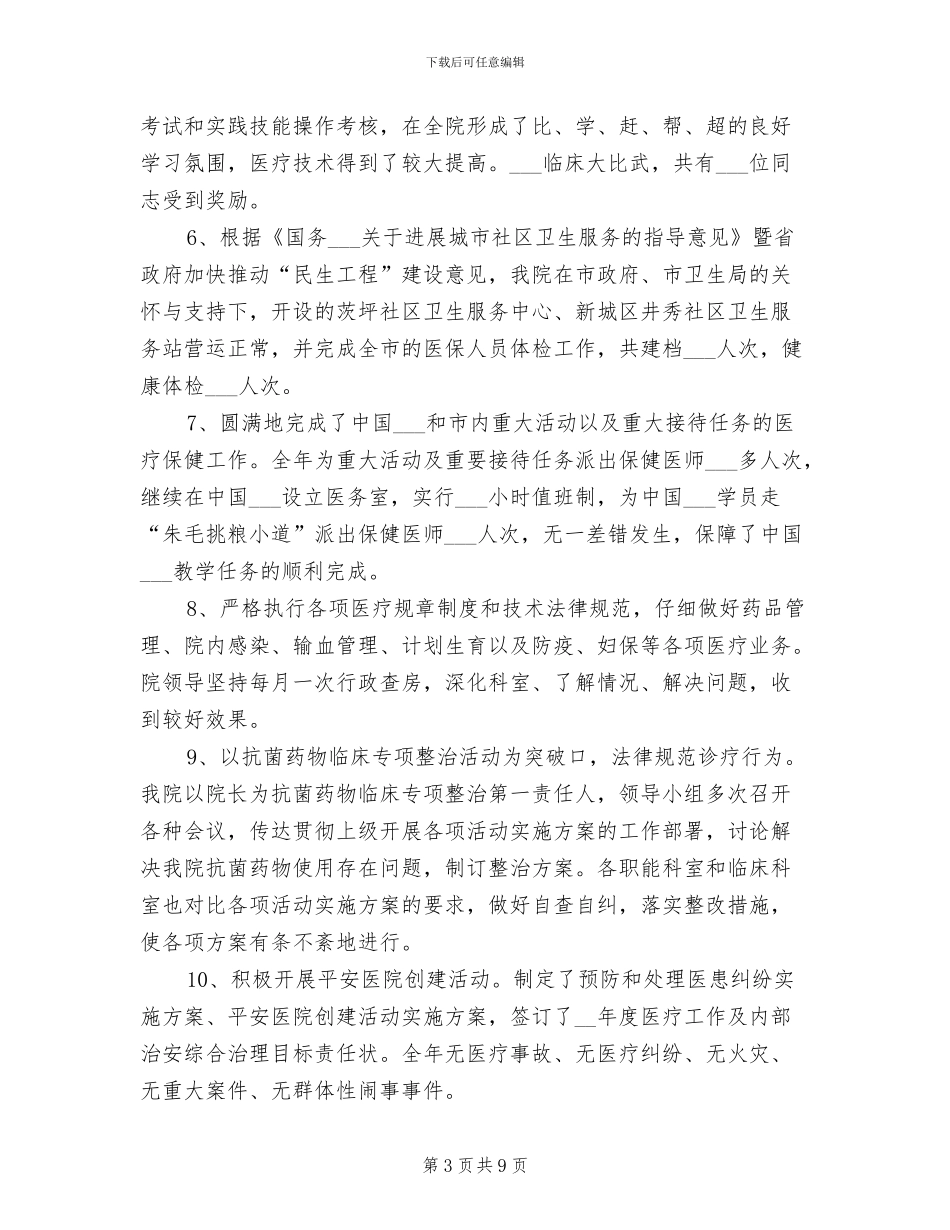 2024年市人民医院管理工作总结_第3页