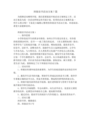 班级读书活动方案7篇