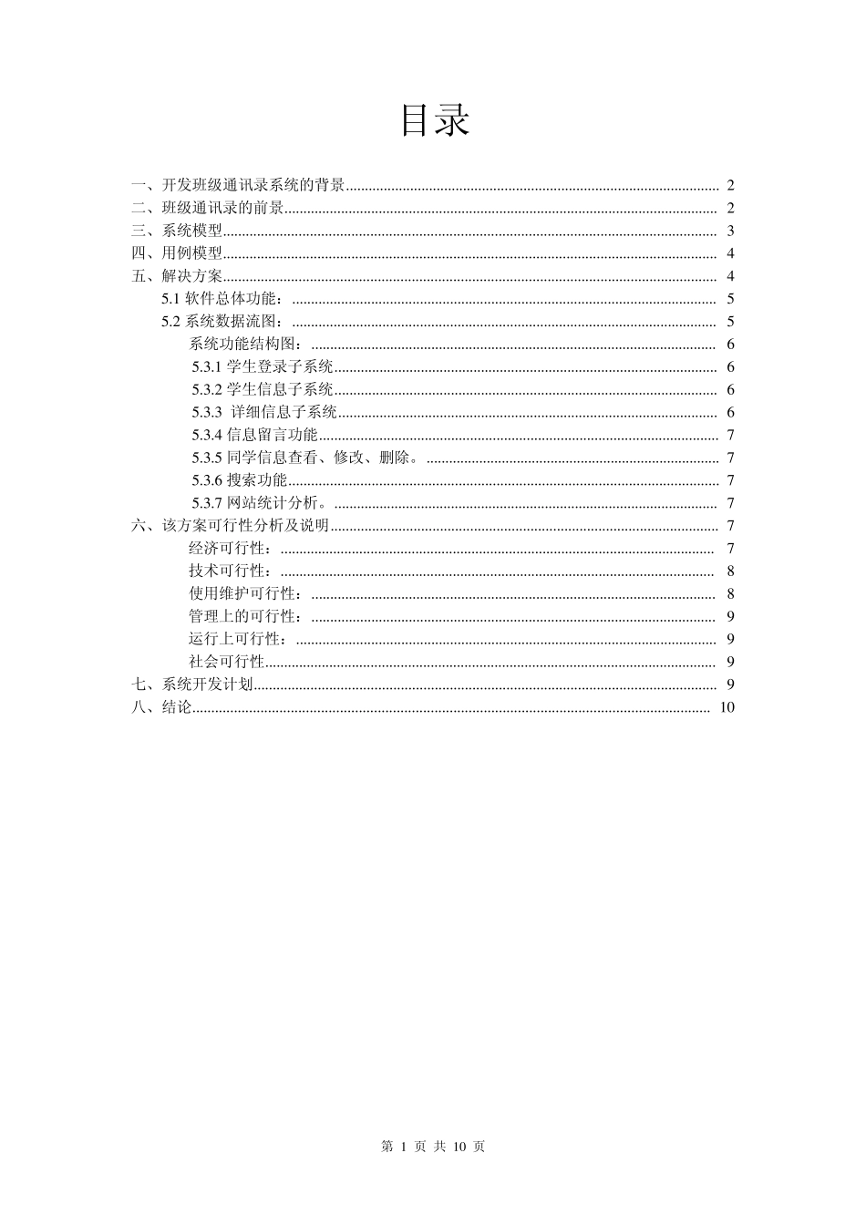 班级通讯录可行性分析报告_第1页