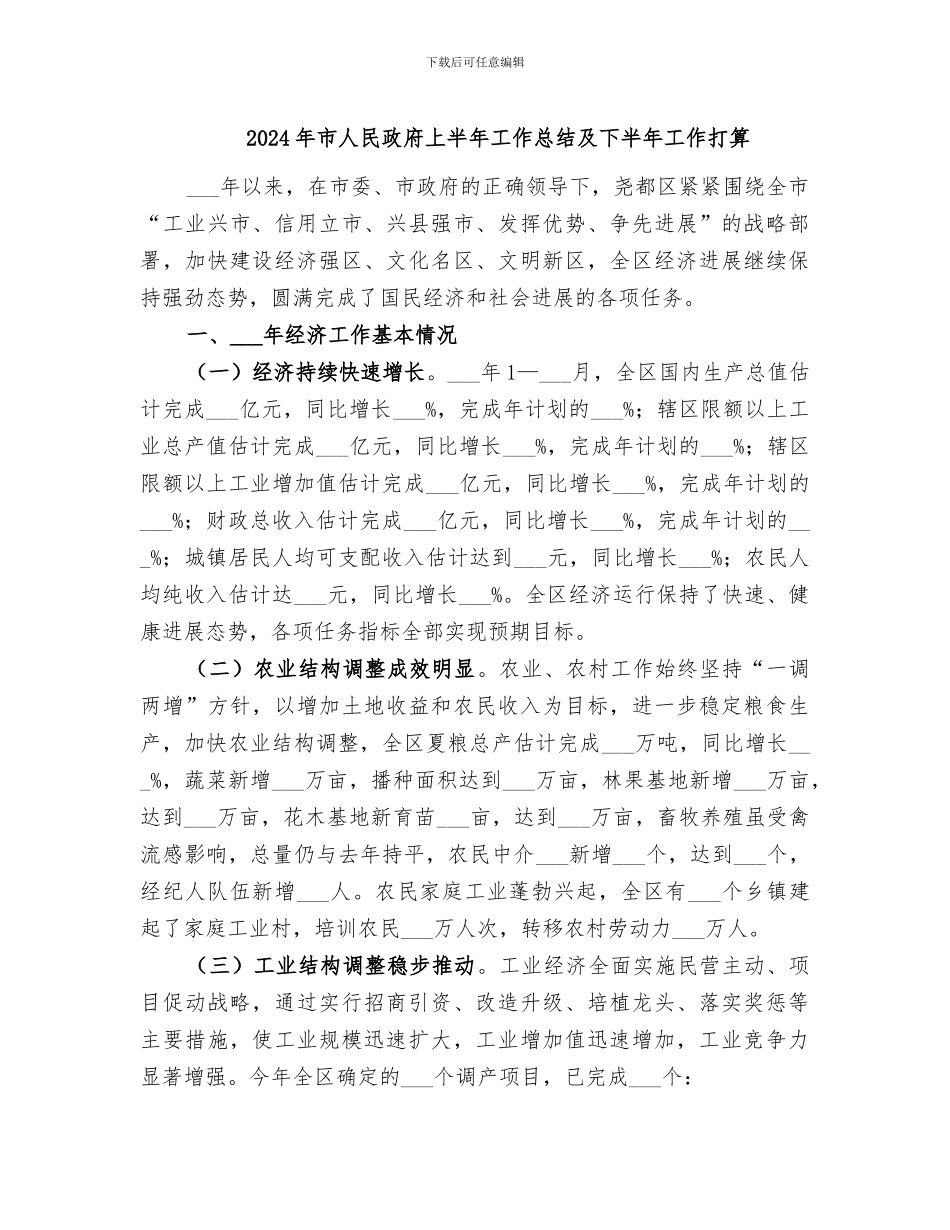 2024年市人民政府上半年工作总结及下半年工作打算_第1页