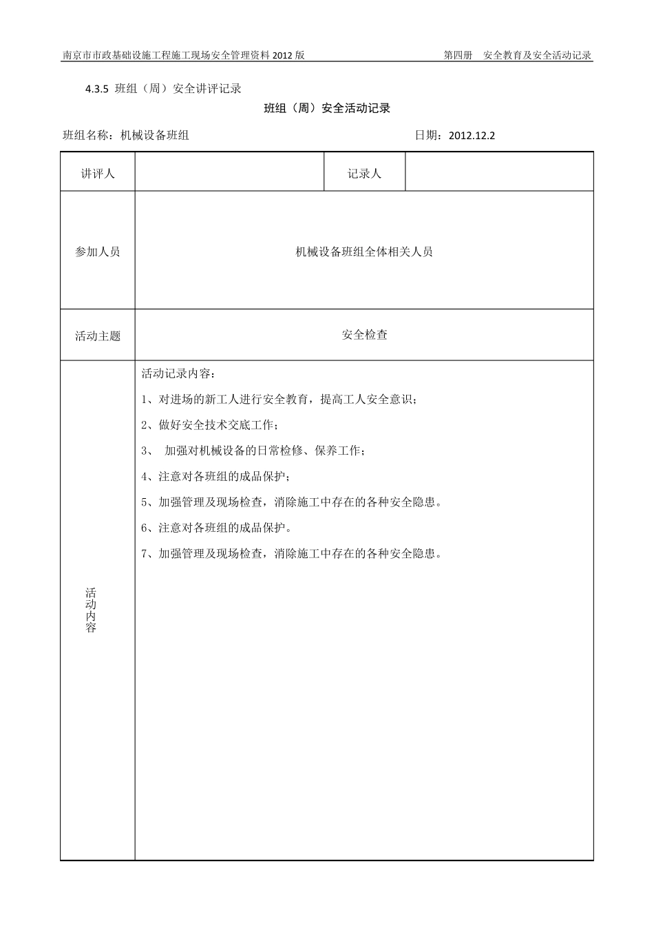 班组(周)安全活动记录_第1页
