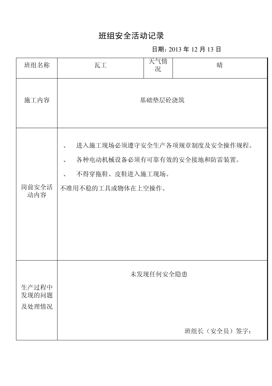 班组(日)安全活动记录(瓦工)_第1页