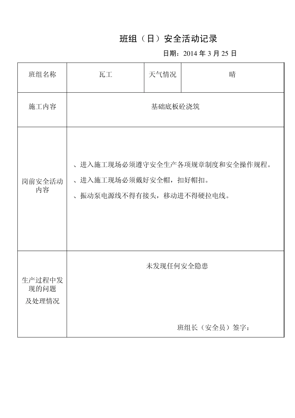 班组(日)安全活动记录(瓦工)_第3页