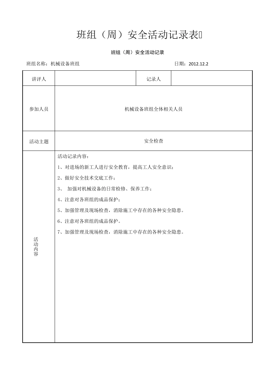 班组(周)安全活动记录表_第1页