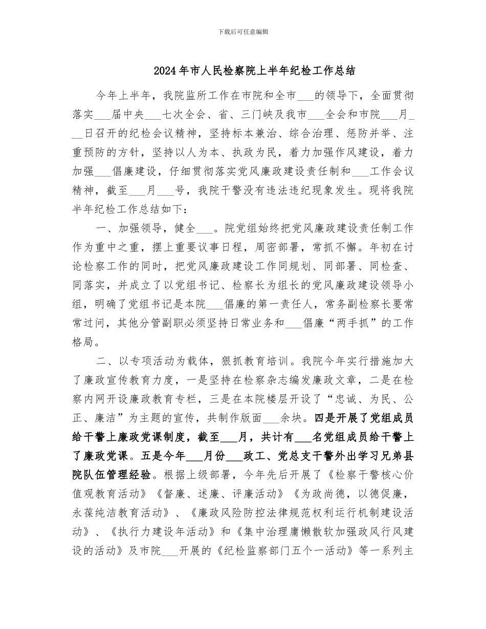 2024年市人民检察院上半年纪检工作总结_第1页