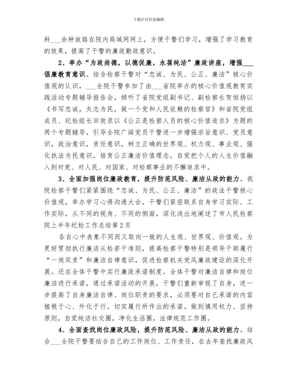 2024年市人民检察院上半年纪检工作总结_第3页
