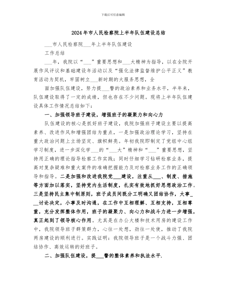 2024年市人民检察院上半年队伍建设总结_第1页