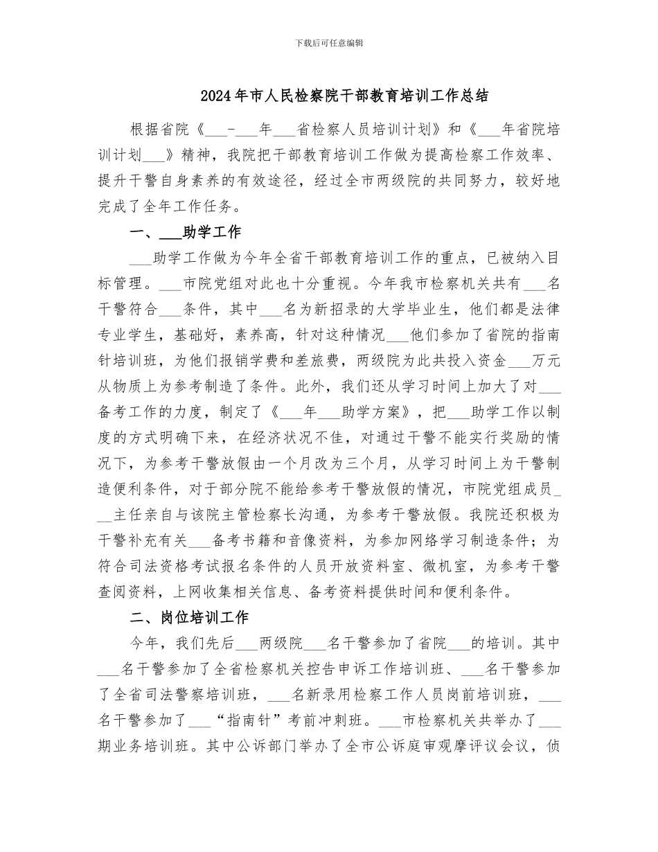 2024年市人民检察院干部教育培训工作总结_第1页
