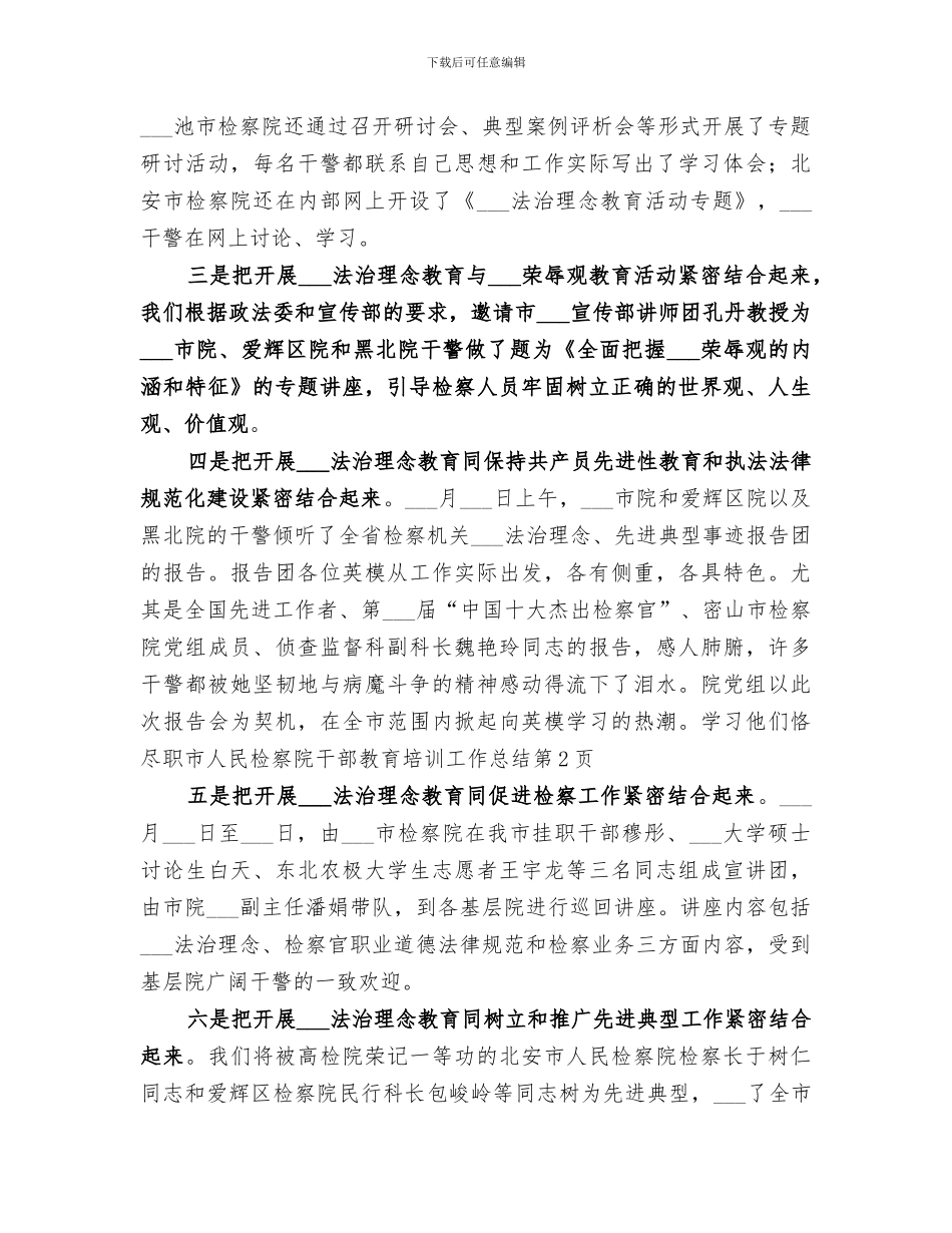 2024年市人民检察院干部教育培训工作总结_第3页