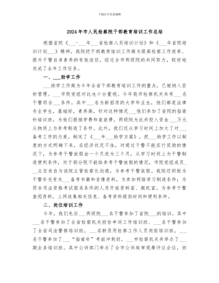 2024年市人民检察院干部教育培训工作总结
