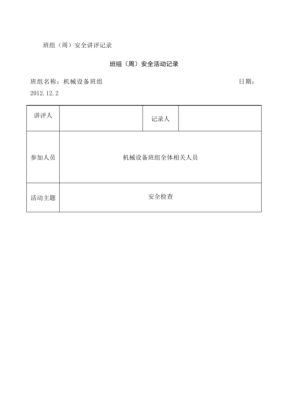 班组周安全活动记录_第1页