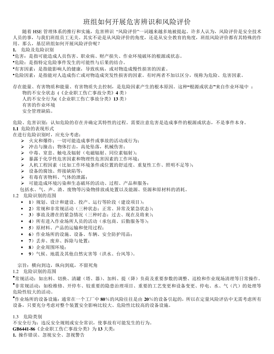 班组如何开展危害辨识和风险评价_第1页