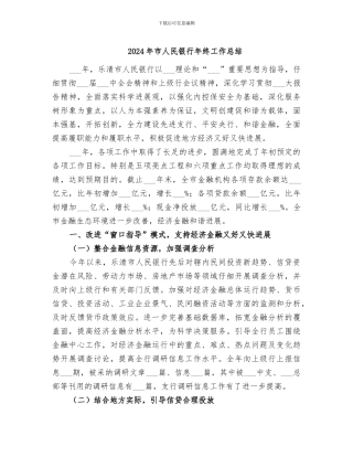 2024年市人民银行年终工作总结