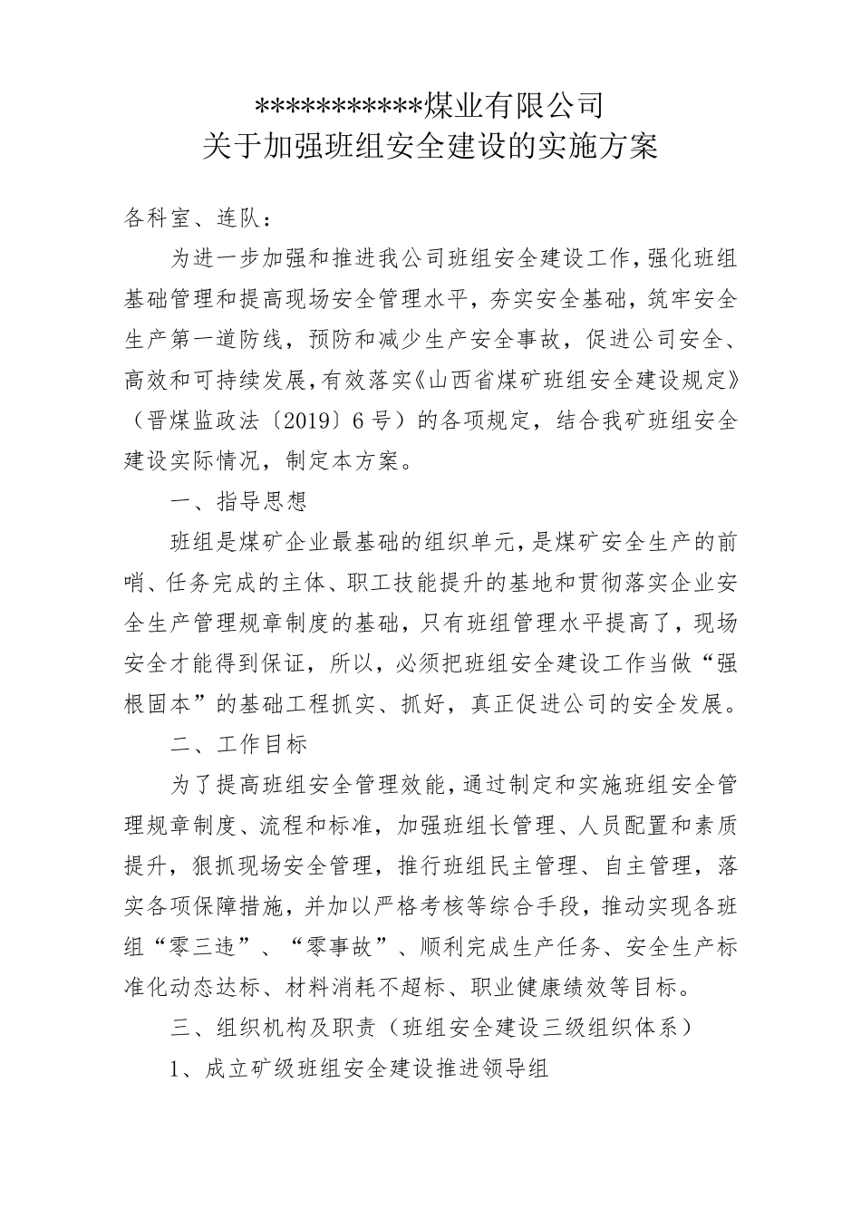 班组安全建设实施方案_第1页