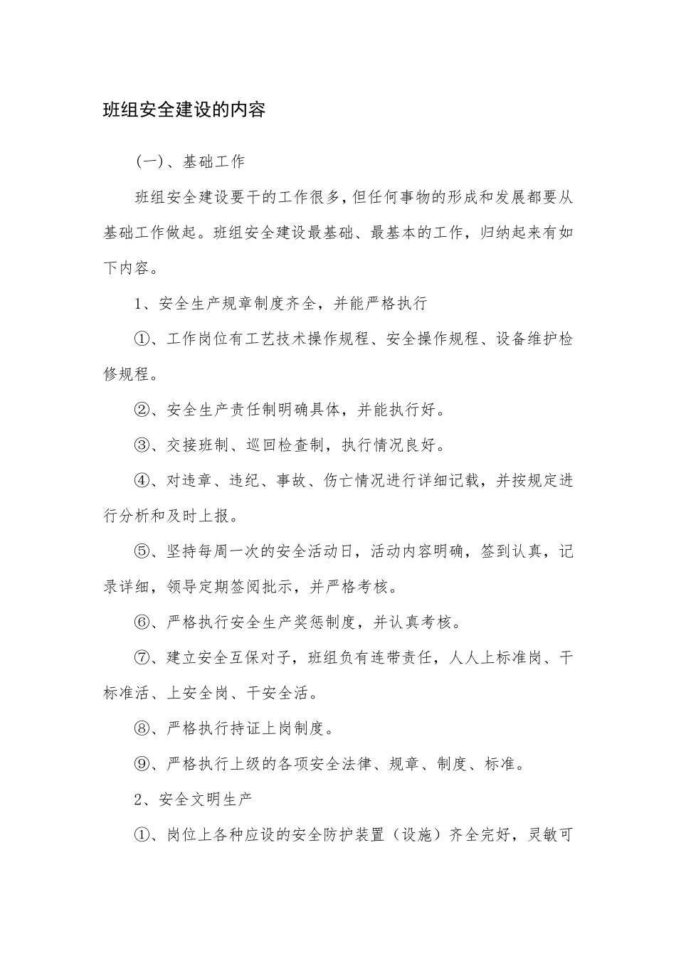 班组安全建设的内容_第1页