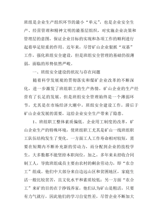 班组安全建设的状况与存在问题