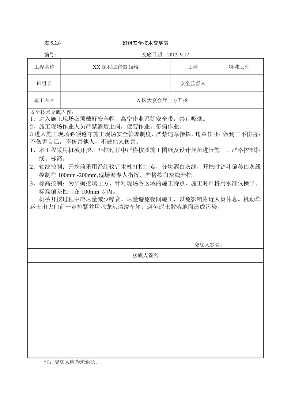 班组安全技术交底_第1页