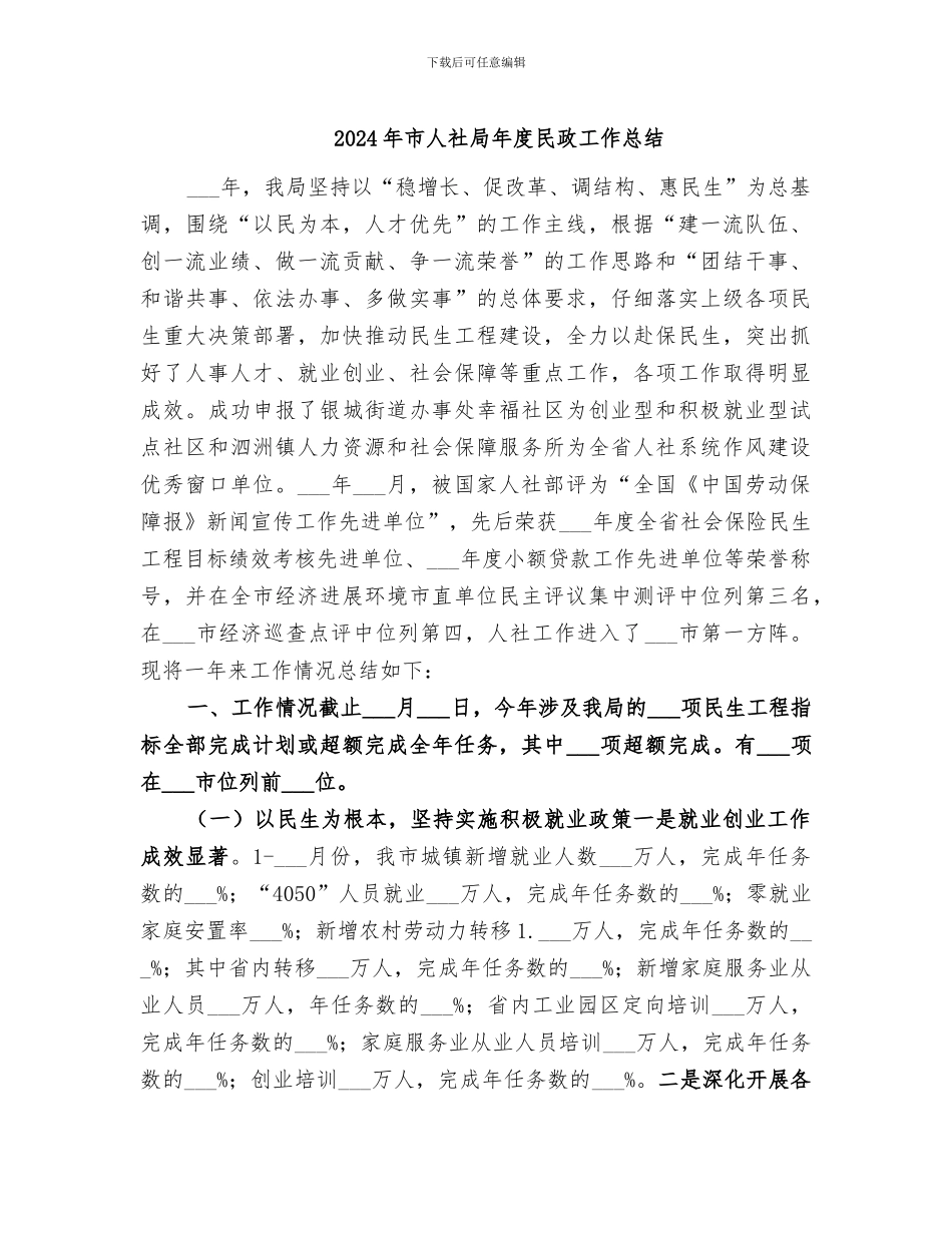 2024年市人社局年度民政工作总结_第1页