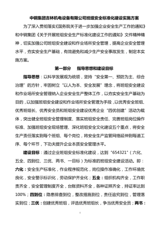 班组安全标准化建设实施方案