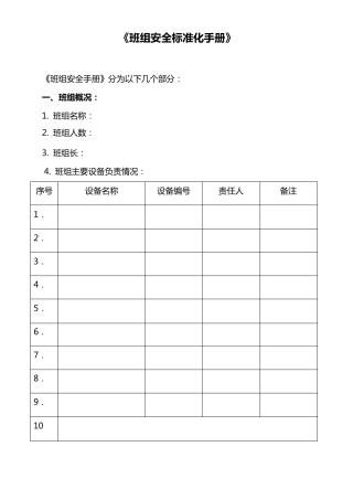 班组安全标准化手册