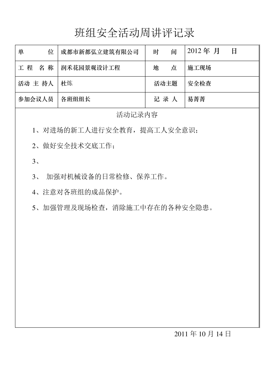 班组安全活动周讲评记录_第1页