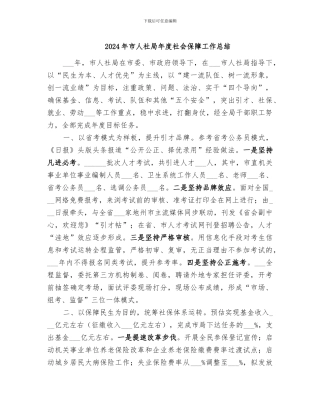 2024年市人社局年度社会保障工作总结