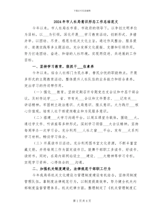 2024年市人社局意识形态工作总结范文