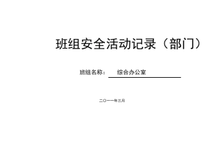 班组安全活动记录