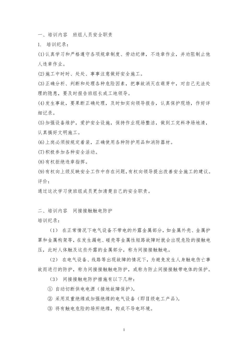 班组安全活动记录内容_第1页