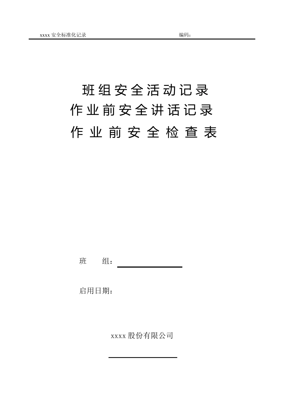 班组安全活动记录本范文_第1页