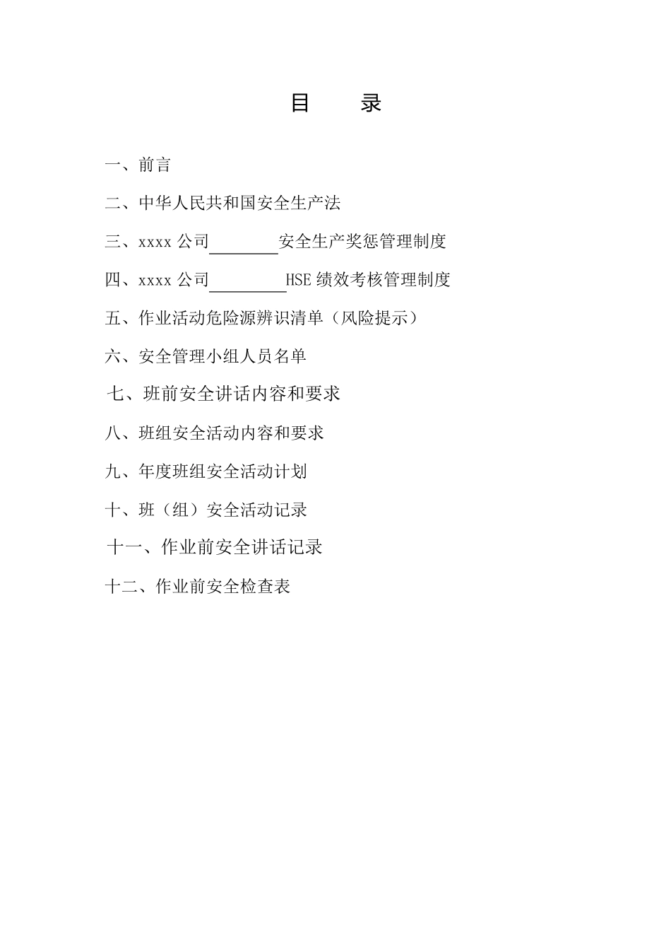 班组安全活动记录本范文_第2页