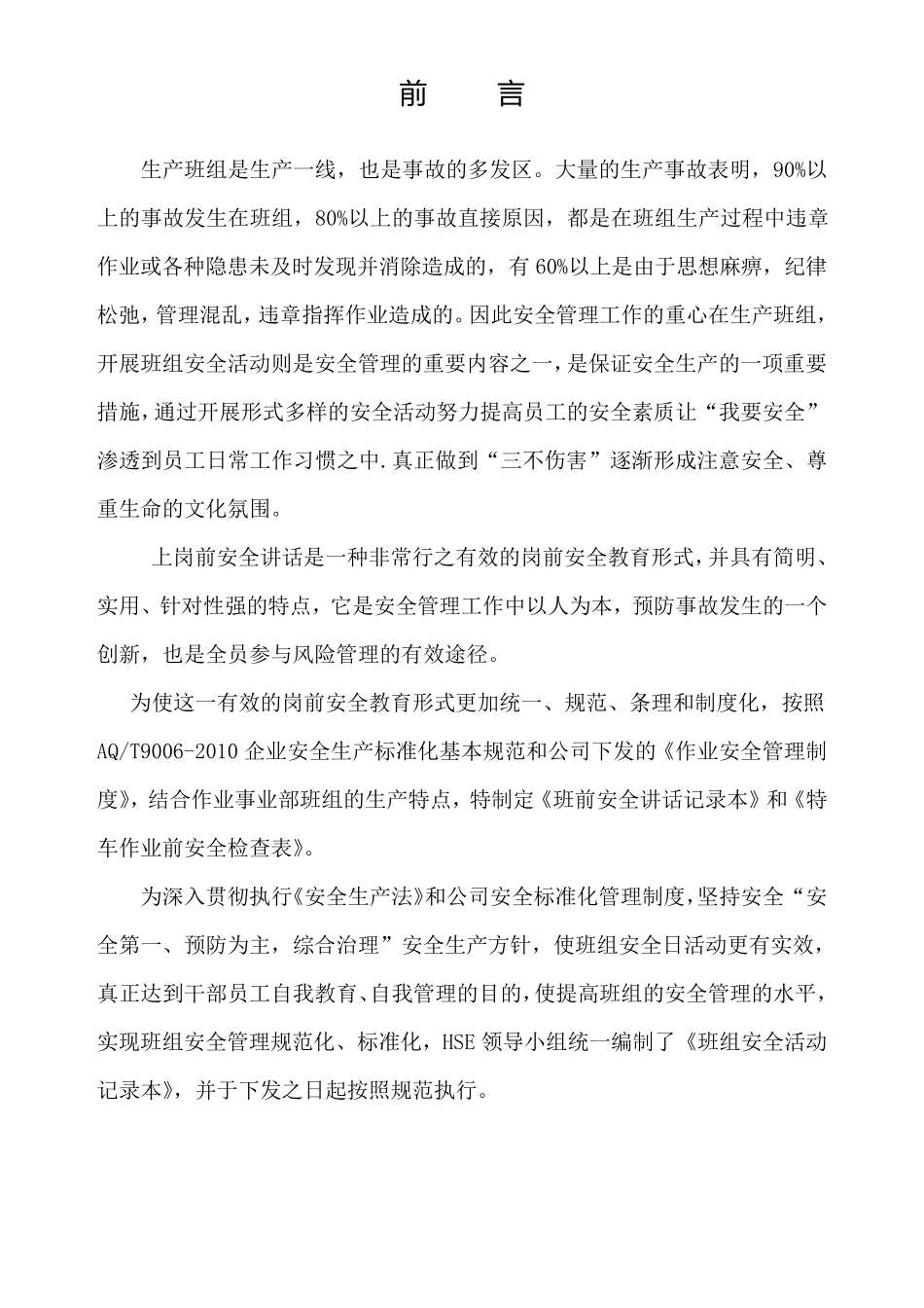 班组安全活动记录本范文_第3页