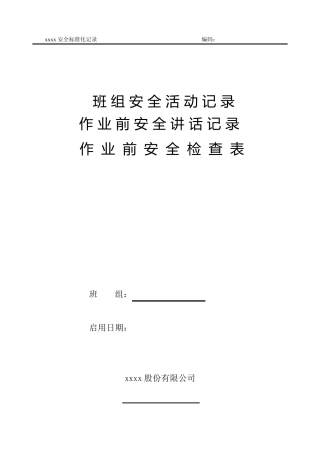 班组安全活动记录本范文