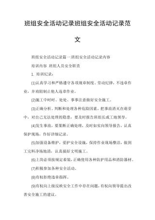 班组安全活动记录班组安全活动记录范文