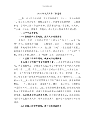 2024年市人防办工作总结