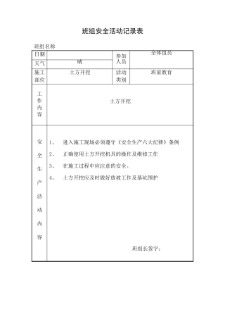 班组安全活动记录表(表例范本)