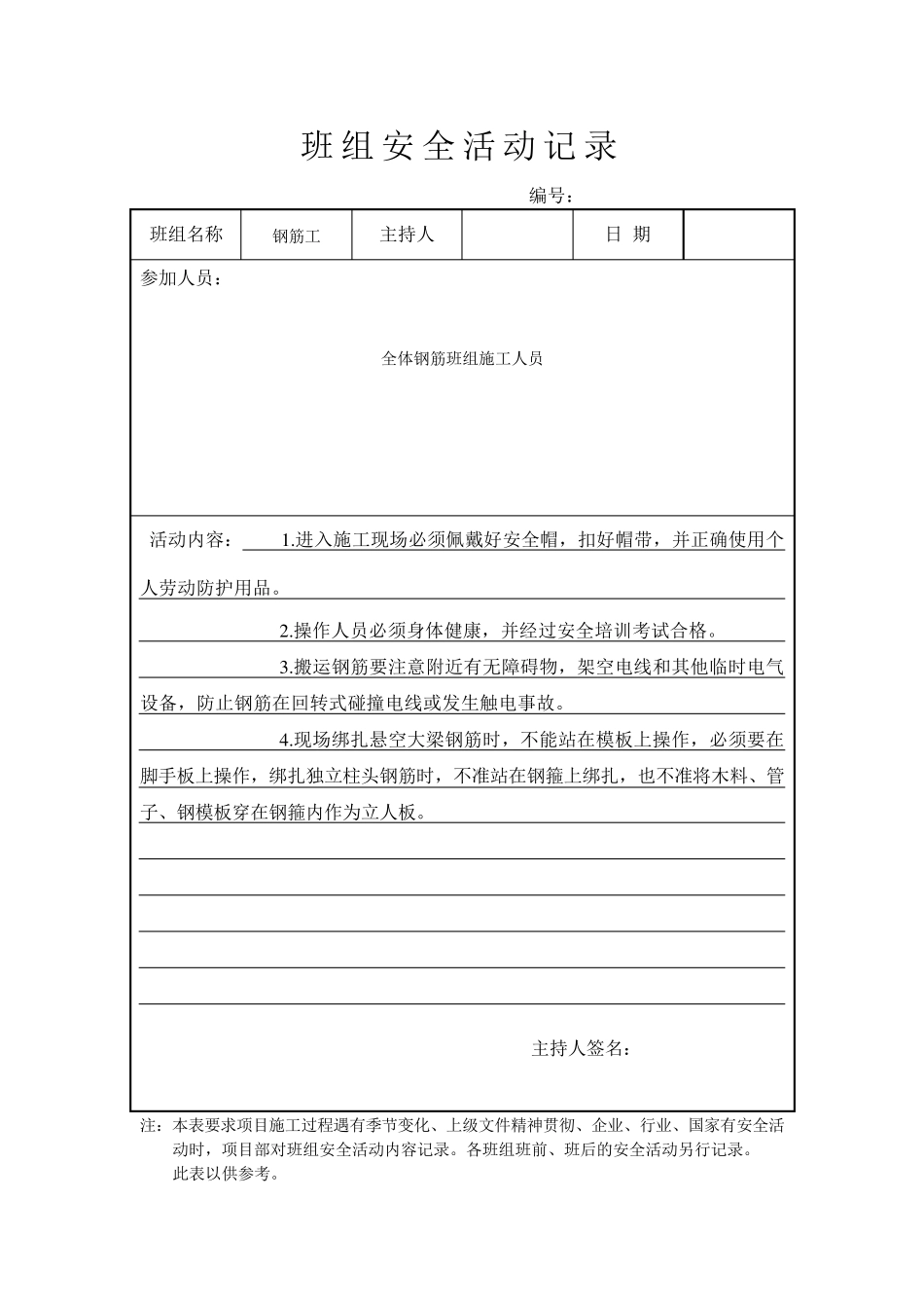 班组安全活动记录钢筋工_第2页