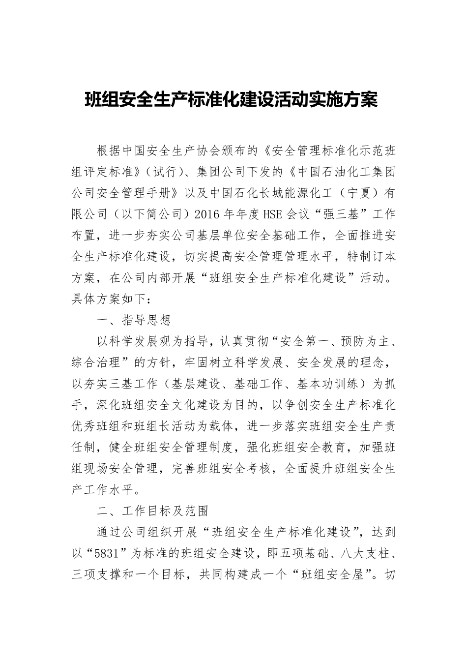 班组安全生产标准化建设活动实施方案_第1页