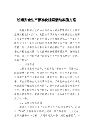 班组安全生产标准化建设活动实施方案